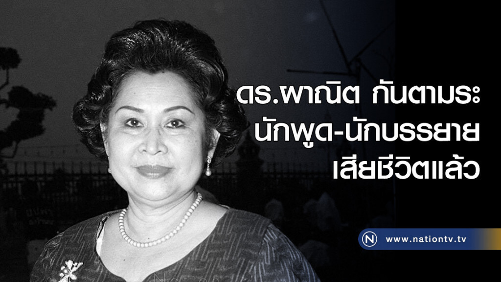 ดร.ผาณิต กันตามระ นักพูด-นักบรรยาย เสียชีวิตแล้ว ดร.ผาณิต กันตามระ นักพูด-นักบรรยาย เสียชีวิตแล้ว