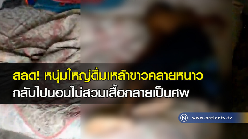 สลด! หนุ่มใหญ่ดื่มเหล้าขาวคลายหนาว กลับไปนอนไม่สวมเสื้อกลายเป็นศพ