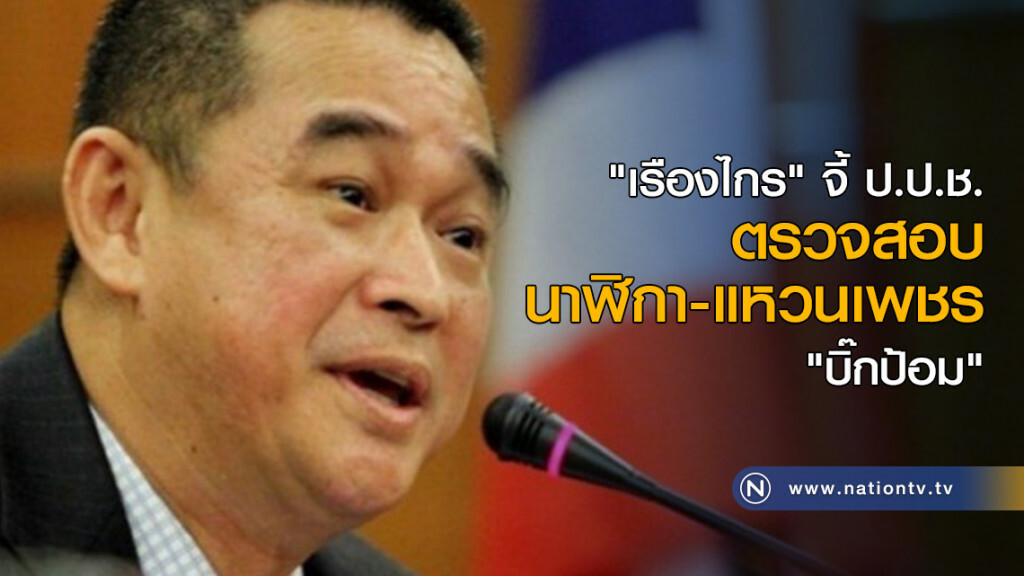 "เรืองไกร" จี้ ป.ป.ช. ตรวจสอบ นาฬิกา-แหวนเพชร "บิ๊กป้อม" "เรืองไกร" จี้ ป.ป.ช. ตรวจสอบ นาฬิกา-แหวนเพชร "บิ๊กป้อม"
