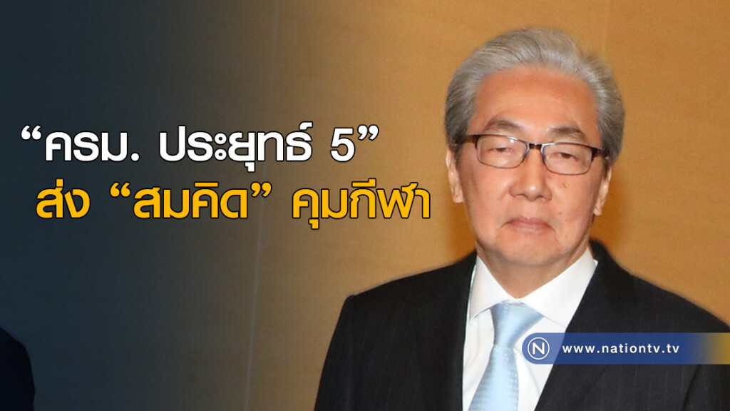 "ครม. ประยุทธ์ 5" ส่ง "สมคิด" คุมกีฬา "ครม. ประยุทธ์ 5" ส่ง "สมคิด" คุมกีฬา
