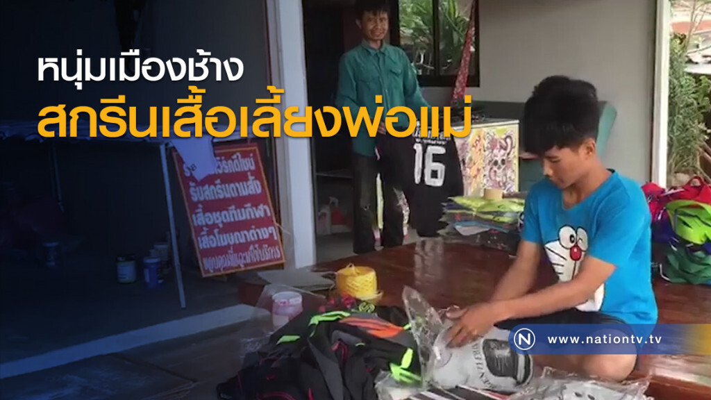 หนุ่มเมืองช้างสกรีนเสื้อเลี้ยงพ่อแม่ หนุ่มเมืองช้างสกรีนเสื้อเลี้ยงพ่อแม่