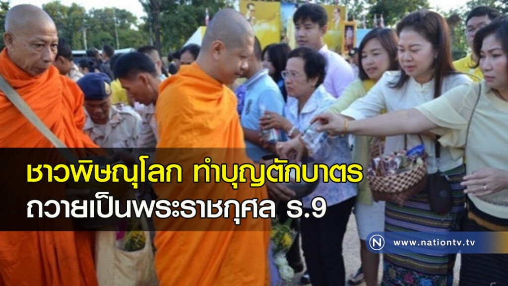 ชาวพิษณุโลกทำบุญตักบาตรถวายเป็นพระราชกุศล ร.9 ชาวพิษณุโลกทำบุญตักบาตรถวายเป็นพระราชกุศล ร.9