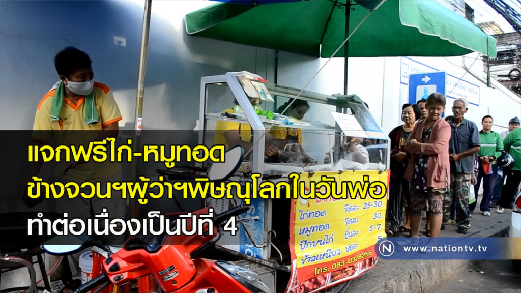 แจกฟรีไก่-หมูทอดข้างจวนฯผู้ว่าฯ ในวันพ่อทำต่อเนื่องเป็นปีที่ 4 แจกฟรีไก่-หมูทอดข้างจวนฯผู้ว่าฯ ในวันพ่อทำต่อเนื่องเป็นปีที่ 4