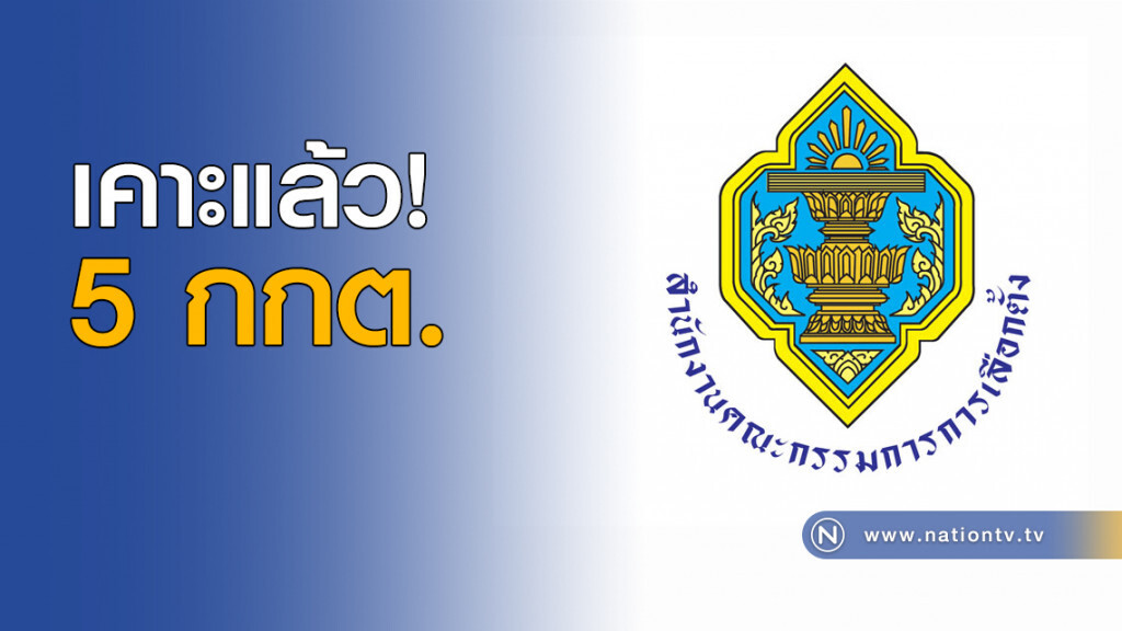 เคาะแล้ว! 5 กกต. เคาะแล้ว! 5 กกต.