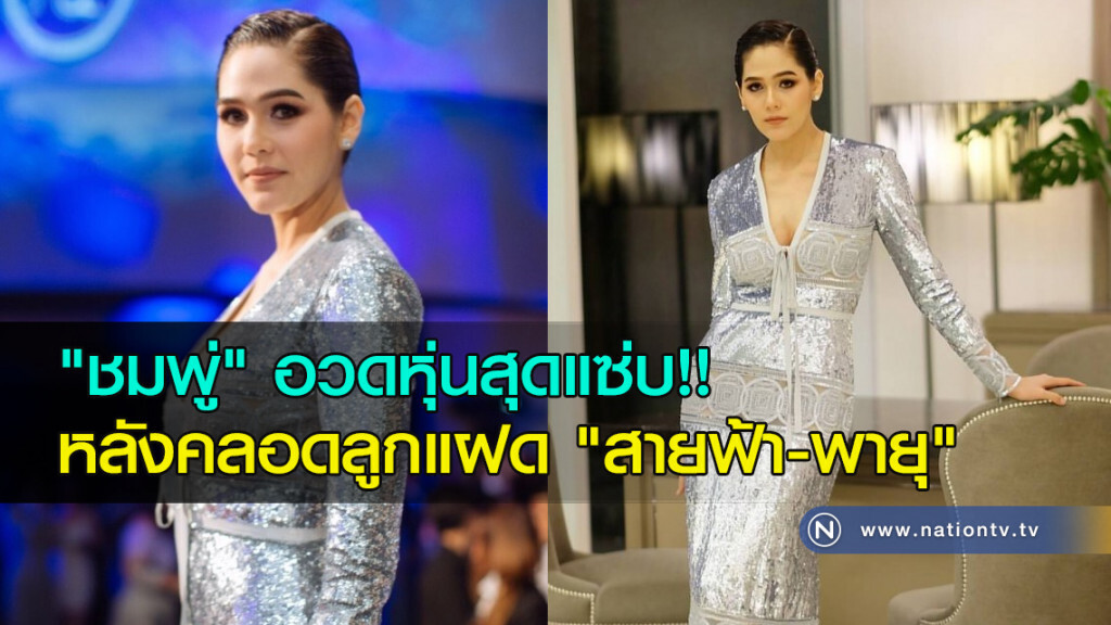 "ชมพู่" อวดหุ่นสุดแซ่บ!! หลังคลอดลูกแฝด "สายฟ้า-พายุ" "ชมพู่" อวดหุ่นสุดแซ่บ!! หลังคลอดลูกแฝด "สายฟ้า-พายุ"