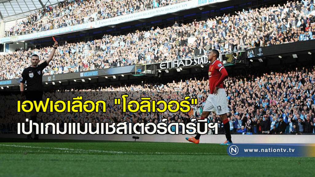 เอฟเอเลือก "โอลิเวอร์" เป่าเกมแมนเชสเตอร์ดาร์บีฯ เอฟเอเลือก "โอลิเวอร์" เป่าเกมแมนเชสเตอร์ดาร์บีฯ