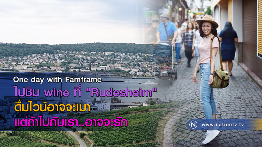 ไปชิม wine ที่ "Rudesheim" 
ดื่มไวน์อาจจะเมา แต่ถ้าไปกับเรา..อาจจะรัก
