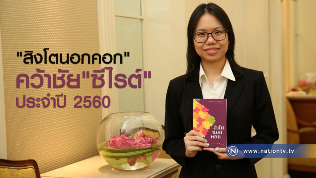 "สิงโตนอกคอก"
คว้าชัย"ซีไรต์" ประจำปี 2560