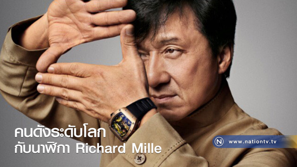คนดังระดับโลก กับนาฬิกา Richard Mille