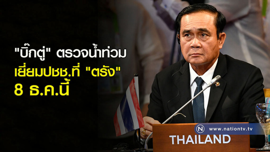 "บิ๊กตู่" ตรวจน้ำท่วมเยี่ยมปชช.ที่"ตรัง" 8 ธ.ค.นี้