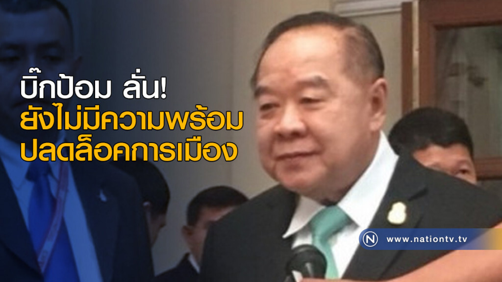 บิ๊กป้อม ลั่น! ยังไม่มีความพร้อมปลดล็อคการเมือง บิ๊กป้อม ลั่น! ยังไม่มีความพร้อมปลดล็อคการเมือง