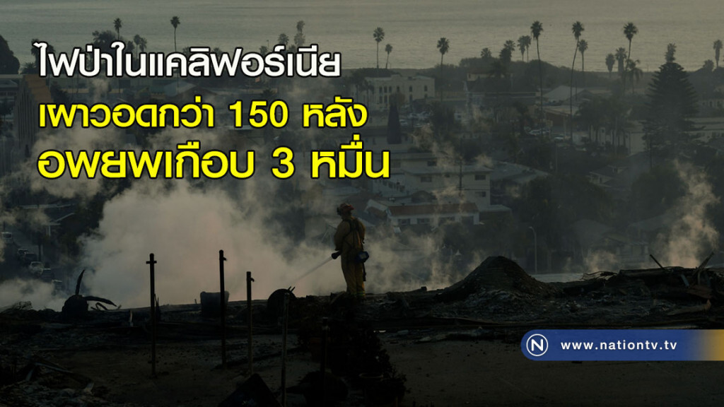 ไฟป่าในแคลิฟอร์เนีย เผาวอดกว่า 150 หลัง อพยพเกือบ 3 หมื่น ไฟป่าในแคลิฟอร์เนีย เผาวอดกว่า 150 หลัง อพยพเกือบ 3 หมื่น