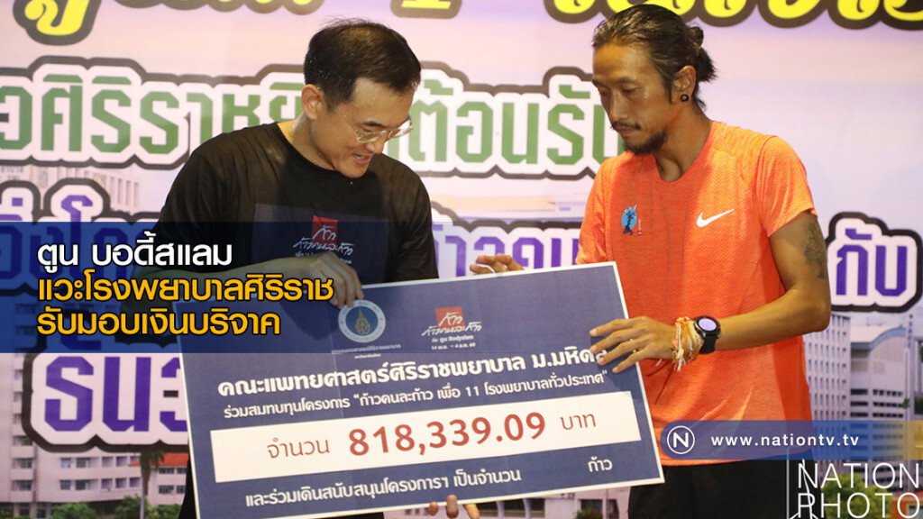 ตูน บอดี้สแลม แวะโรงพยาบาลศิริราชเพื่อรับมอบเงินบริจาค ตูน บอดี้สแลม แวะโรงพยาบาลศิริราชเพื่อรับมอบเงินบริจาค