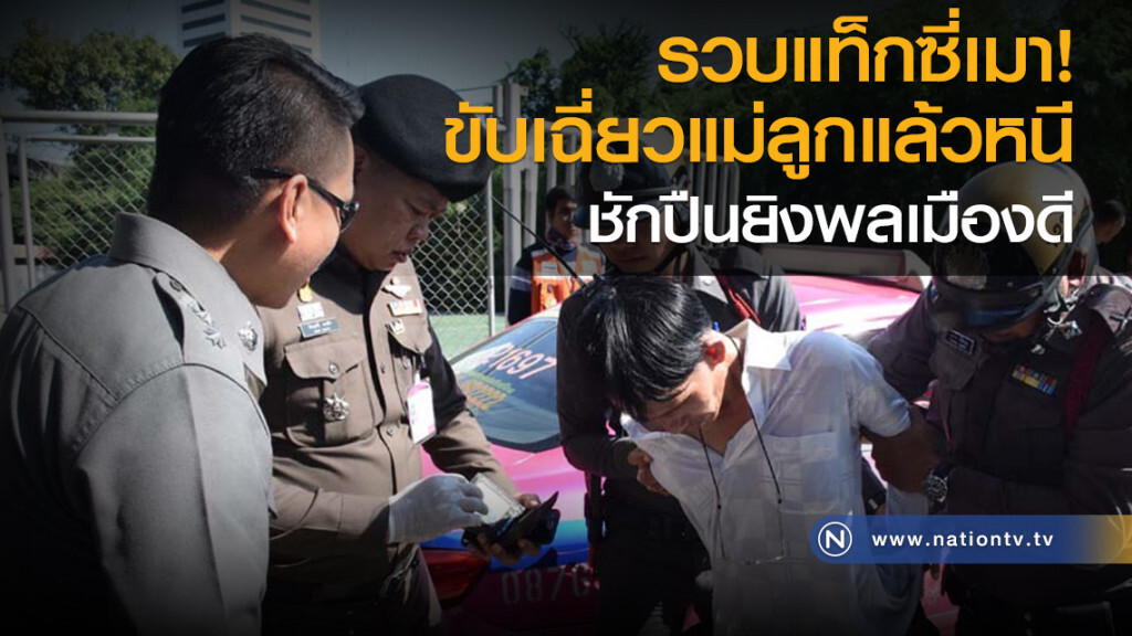 รวบแท็กซี่ เมาขับเฉี่ยวแม่ลูก แล้วหนี ไม่หนำใจชักปืนยิงพลเมืองดี รวบแท็กซี่ เมาขับเฉี่ยวแม่ลูก แล้วหนี ไม่หนำใจชักปืนยิงพลเมืองดี