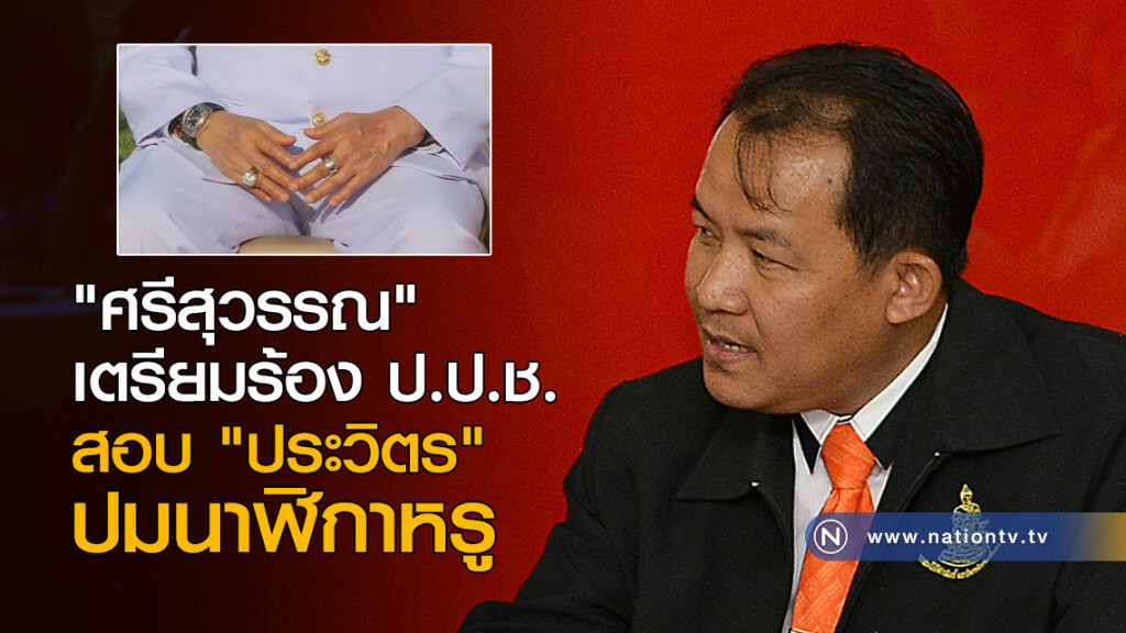 "ศรีสุวรรณ" เตรียมร้อง ป.ป.ช. สอบ "ประวิตร" ปมนาฬิกาหรู "ศรีสุวรรณ" เตรียมร้อง ป.ป.ช. สอบ "ประวิตร" ปมนาฬิกาหรู