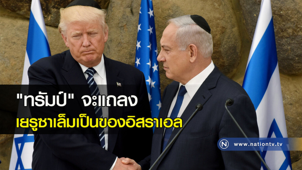 "ทรัมป์" จะแถลงเยรูซาเล็มเป็นของอิสราเอล