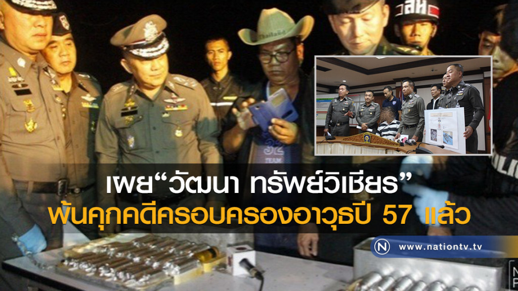 ฝ่ายกฎหมาย คสช.เผย"วัฒนา ทรัพย์วิเชียร"พ้นคุกคดีครอบครองอาวุธปี57 แล้ว