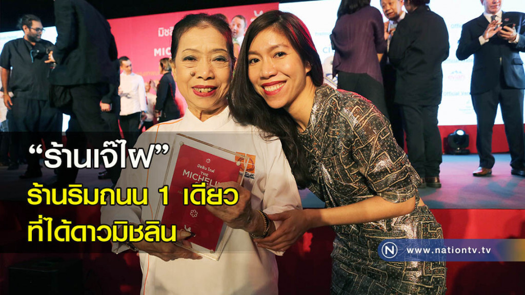 ‘ร้านเจ๊ไฝ’ ร้านริมถนน 1 เดียวที่ได้ดาวมิชลิน