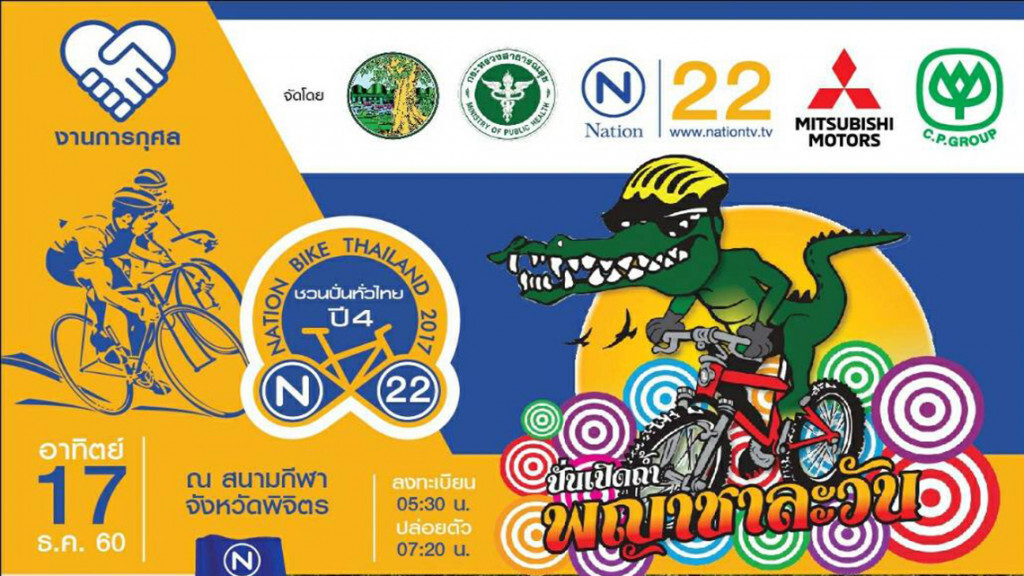 "ปั่นเปิดถ้ำ พญาชาละวัน" 17 ธ.ค. ช่วยรพ. ที่ จ.พิจิตร ส่งท้ายปี Nation Bike Thailand