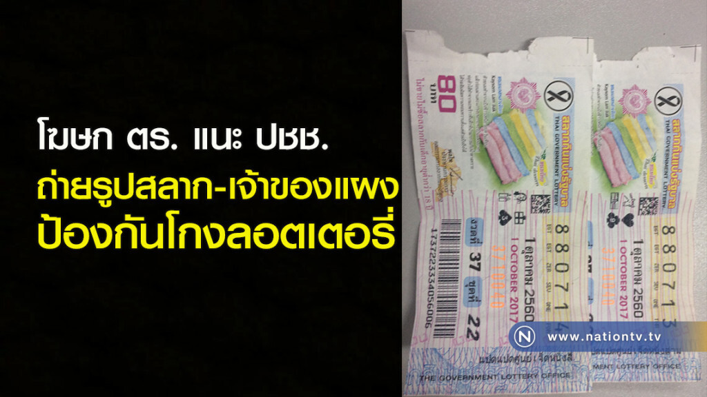 โฆษก ตร. แนะ ปชช. ถ่ายรูปสลาก-เจ้าของแผง ป้องกันโกงลอตเตอรี่ โฆษก ตร. แนะ ปชช. ถ่ายรูปสลาก-เจ้าของแผง ป้องกันโกงลอตเตอรี่