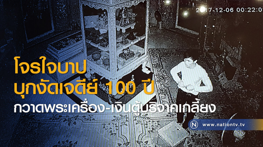 โจรใจบาปบุกงัดเจดีย์ 100 ปี กวาดพระเครื่อง-เงินตู้บริจาคเกลี้ยง