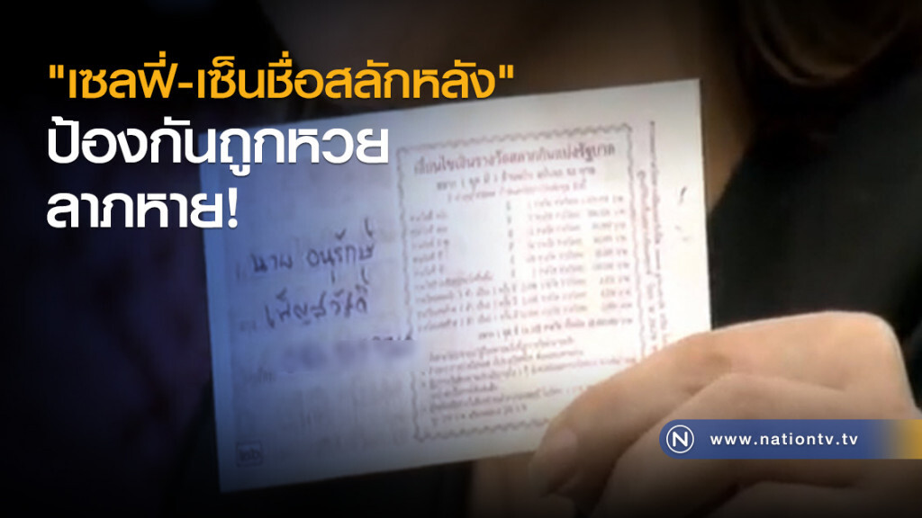 "เซลฟี่-เซ็นชื่อสลักหลัง" ป้องกันถูกหวยลาภหาย!