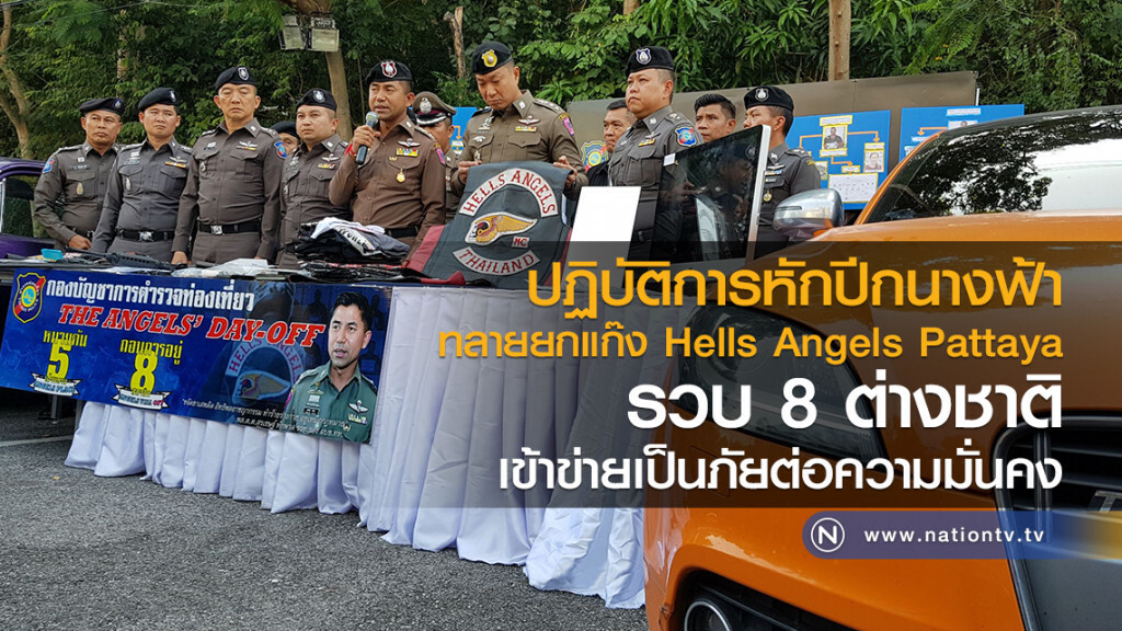ปฏิบัติการหักปีกนางฟ้า
ทลายยกแก๊ง Hells Angels Pattaya