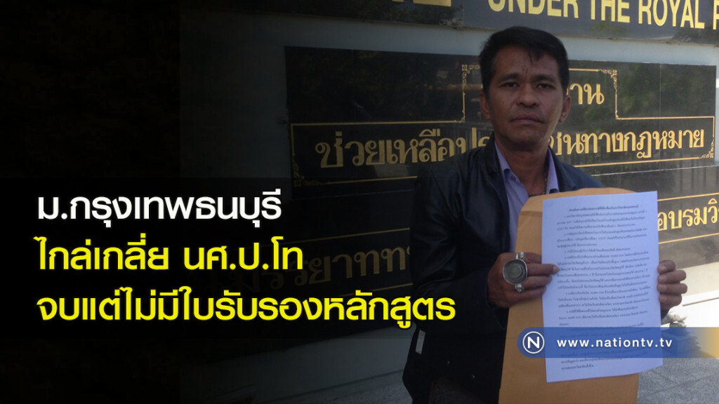 ม.กรุงเทพธนบุรี ไกล่เกลี่ย นศ.ป.โท จบแต่ไม่มีใบรับรองหลักสูตร