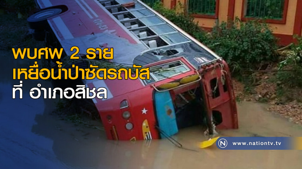 พบศพเหยื่อน้ำป่าซัดรถบัส 2 ราย พบศพเหยื่อน้ำป่าซัดรถบัส 2 ราย