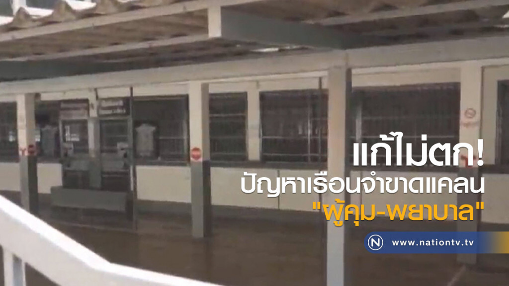 แก้ไม่ตก ปัญหาเรือนจำขาดแคลนผู้คุม-พยาบาล แก้ไม่ตก ปัญหาเรือนจำขาดแคลนผู้คุม-พยาบาล