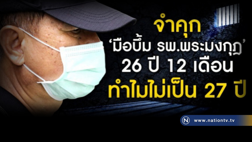 ทำไมจำคุก"มือบึ้ม รพ.พระมงกุฎ" 26 ปี 12 เดือน ไม่เป็น 27 ปี ทำไมจำคุก"มือบึ้ม รพ.พระมงกุฎ" 26 ปี 12 เดือน ไม่เป็น 27 ปี
