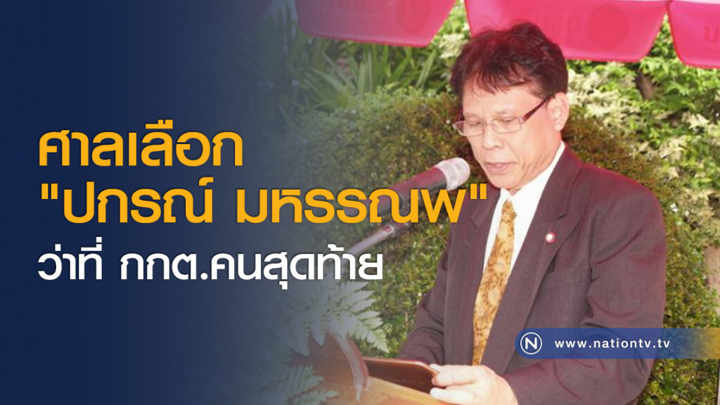 ศาลเลือก "ปกรณ์ มหรรณพ" ว่าที่ กกต.คนสุดท้าย ศาลเลือก "ปกรณ์ มหรรณพ" ว่าที่ กกต.คนสุดท้าย