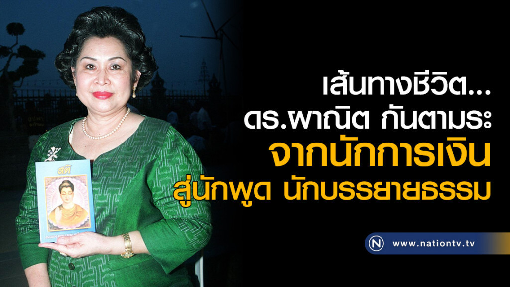 เส้นทางชีวิต.. ดร.ผาณิต กันตามระ จากนักการเงิน สู่นักพูด นักบรรยายธรรม เส้นทางชีวิต.. ดร.ผาณิต กันตามระ จากนักการเงิน สู่นักพูด นักบรรยายธรรม