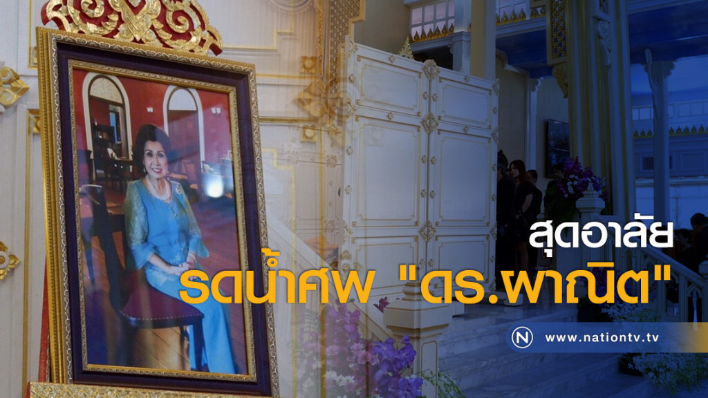 สุดอาลัยรดน้ำศพ "ดร.ผาณิต" สุดอาลัยรดน้ำศพ "ดร.ผาณิต"