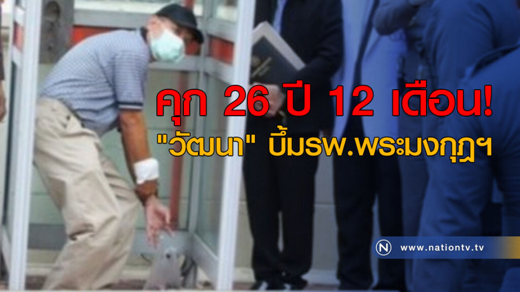 คุก "วัฒนา" บึ้ม รพ.พระมงกุฎฯ  26 ปี 12 เดือน!