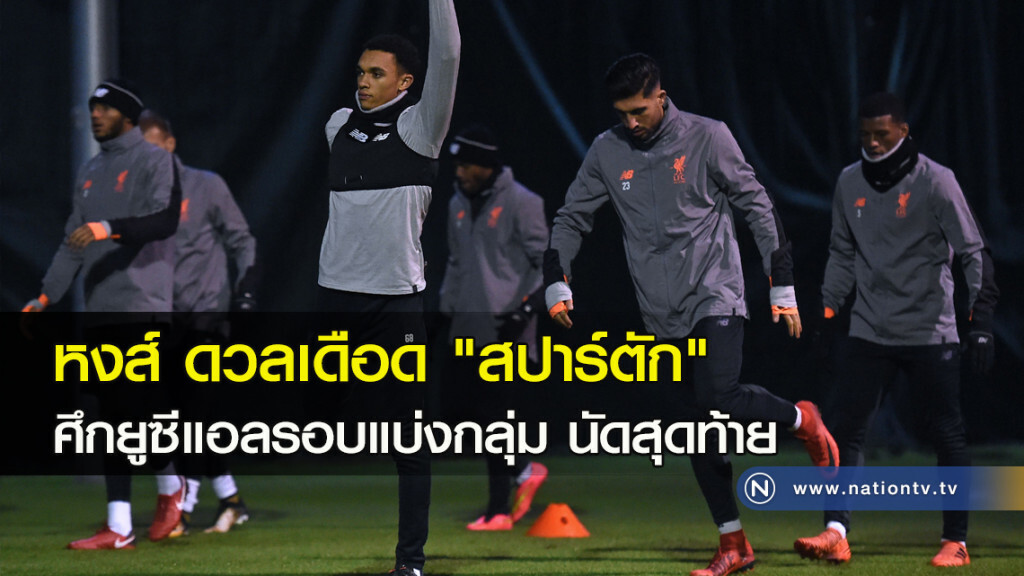 "ลิเวอร์พูล" ดวลเดือด "สปาร์ตัก" ศึกยูซีแอลรอบแบ่งกลุ่ม นัดสุดท้าย "ลิเวอร์พูล" ดวลเดือด "สปาร์ตัก" ศึกยูซีแอลรอบแบ่งกลุ่ม นัดสุดท้าย