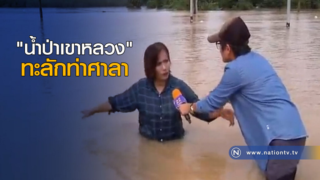 "น้ำป่าเขาหลวง" ทะลักท่าศาลา