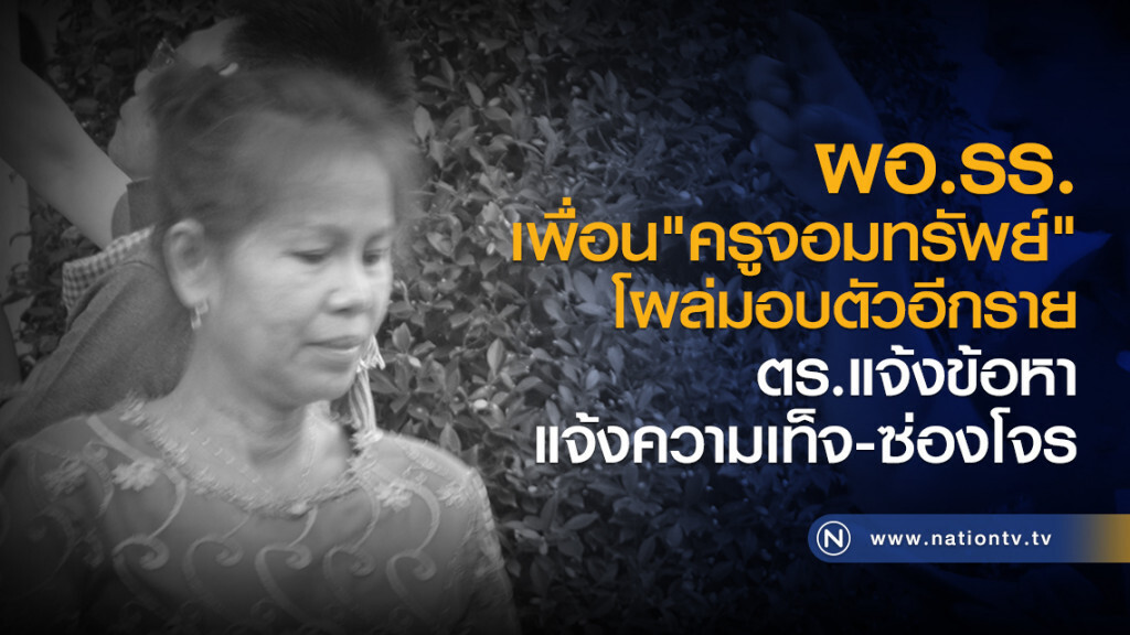 ผอ.รร. เพื่อนครูจอมทรัพย์ โผล่มอบตัวอีกราย!! ผอ.รร. เพื่อนครูจอมทรัพย์ โผล่มอบตัวอีกราย!!