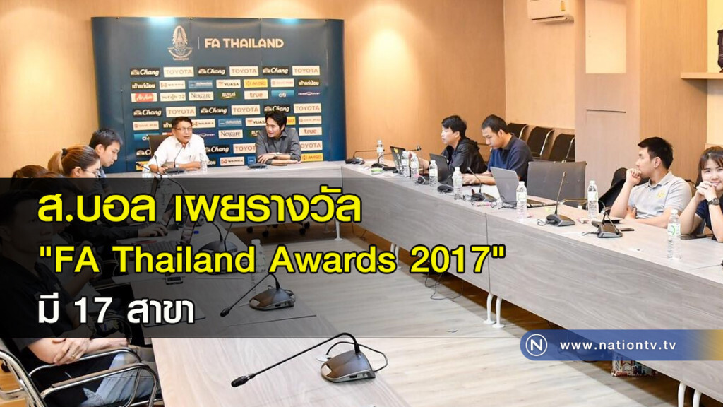 ส.บอล เผยรางวัล"FA Thailand Awards 2017"มี 17 สาขา