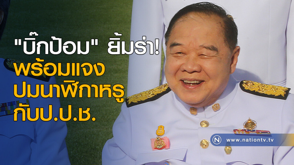 "บิ๊กป้อม" ยิ้มร่า! พร้อมแจงปมนาฬิกาหรูกับป.ป.ช. "บิ๊กป้อม" ยิ้มร่า! พร้อมแจงปมนาฬิกาหรูกับป.ป.ช.
