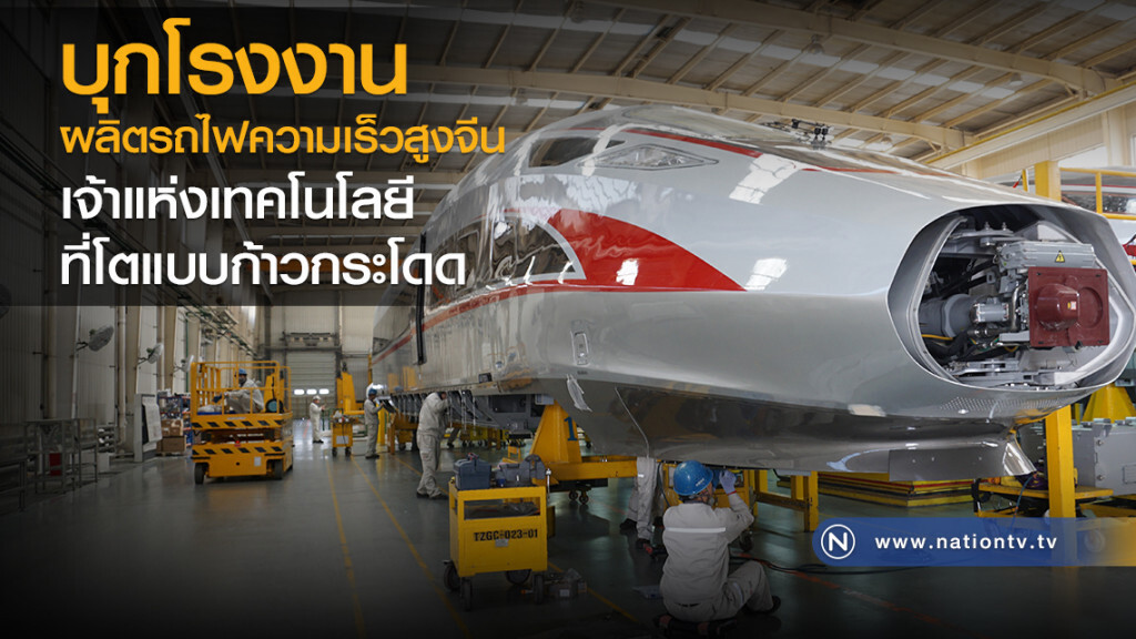 บุกโรงงานผลิตรถไฟความเร็วสูงจีน
เจ้าแห่งเทคโนโลยีที่โตแบบก้าวกระโดด