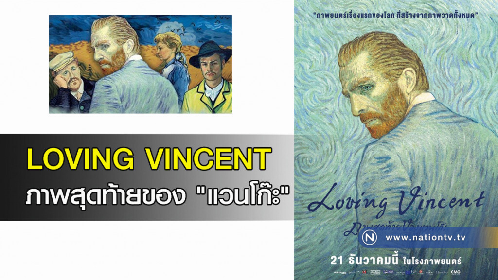 LOVING VINCENT ภาพสุดท้ายของ "แวนโก๊ะ" LOVING VINCENT ภาพสุดท้ายของ "แวนโก๊ะ"