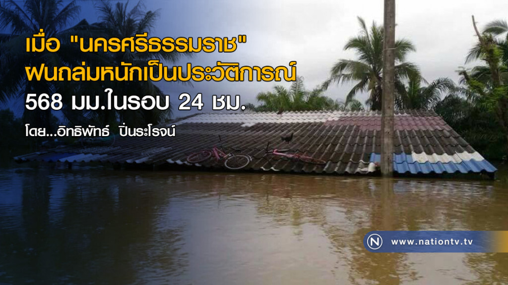 เมื่อ "นครศรีธรรมราช" 
ฝนถล่มหนักเป็นประวัติการณ์
568 มม.ในรอบ 24 ชม.