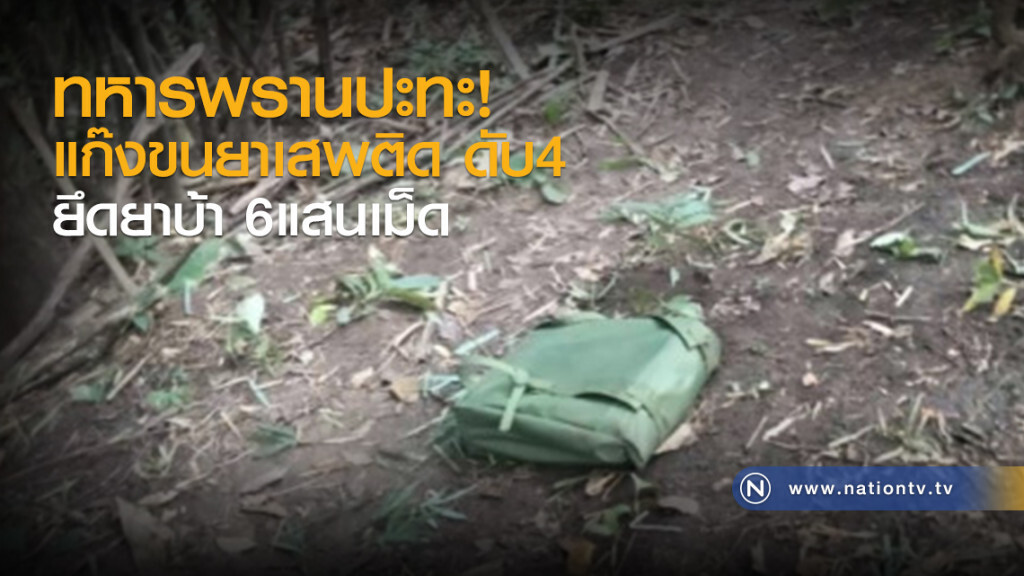 ทหารพรานปะทะแก๊งขนยาเสพติด เสียชีวิต 4 ศพ ทหารพรานปะทะแก๊งขนยาเสพติด เสียชีวิต 4 ศพ