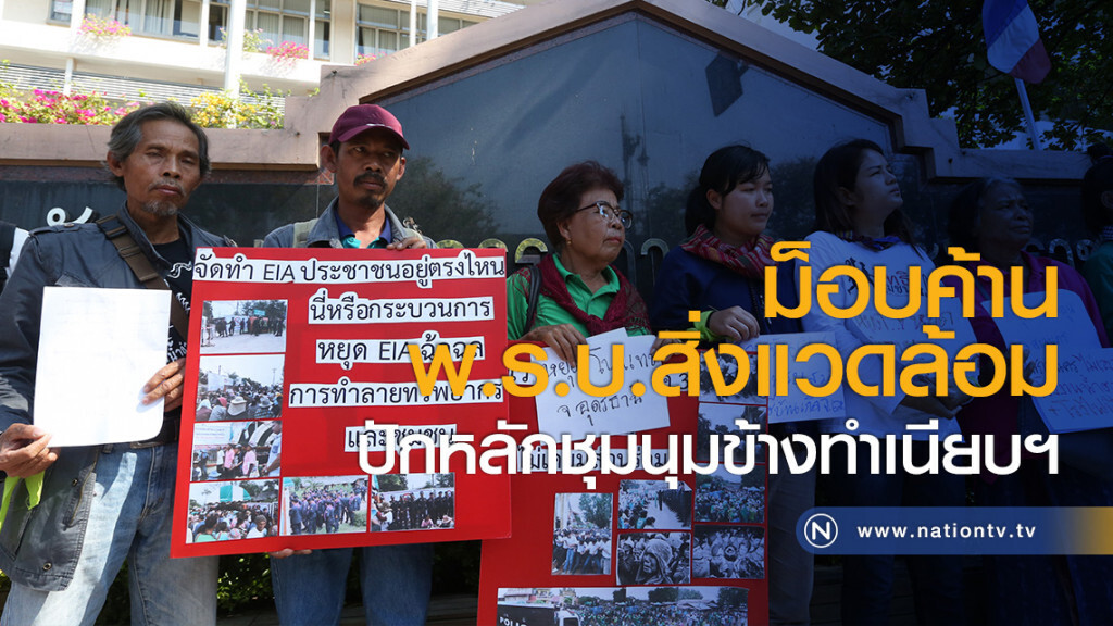 ม็อบค้าน พ.ร.บ.สิ่งแวดล้อม ปักหลักชุมนุมข้างทำเนียบฯ