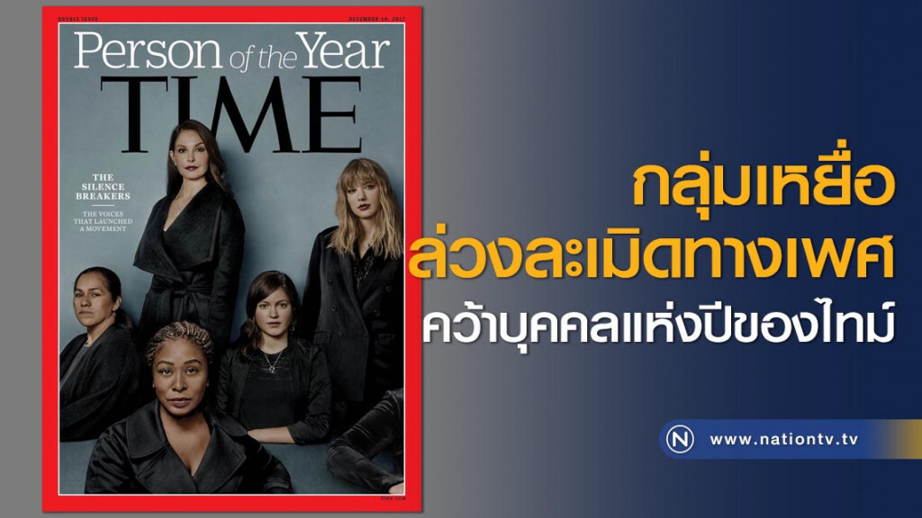 กลุ่มเหยื่อล่วงละเมิดทางเพศคว้าบุคคลแห่งปีของไทม์