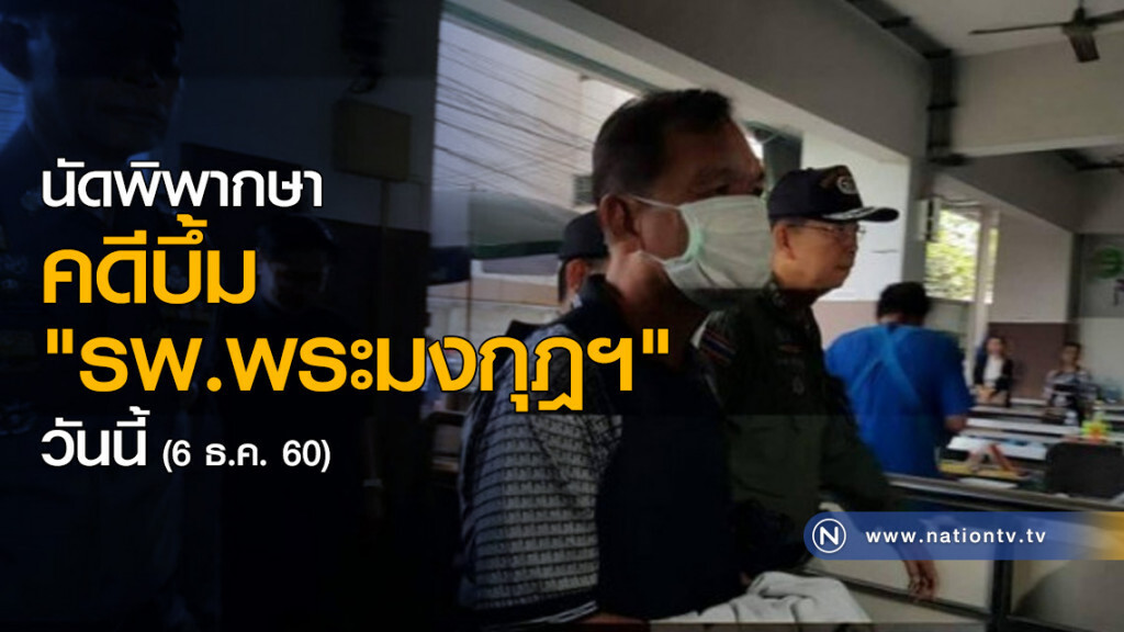 นัดพิพากษา คดีบึ้ม "รพ.พระมงกุฎฯ" วันนี้ นัดพิพากษา คดีบึ้ม "รพ.พระมงกุฎฯ" วันนี้