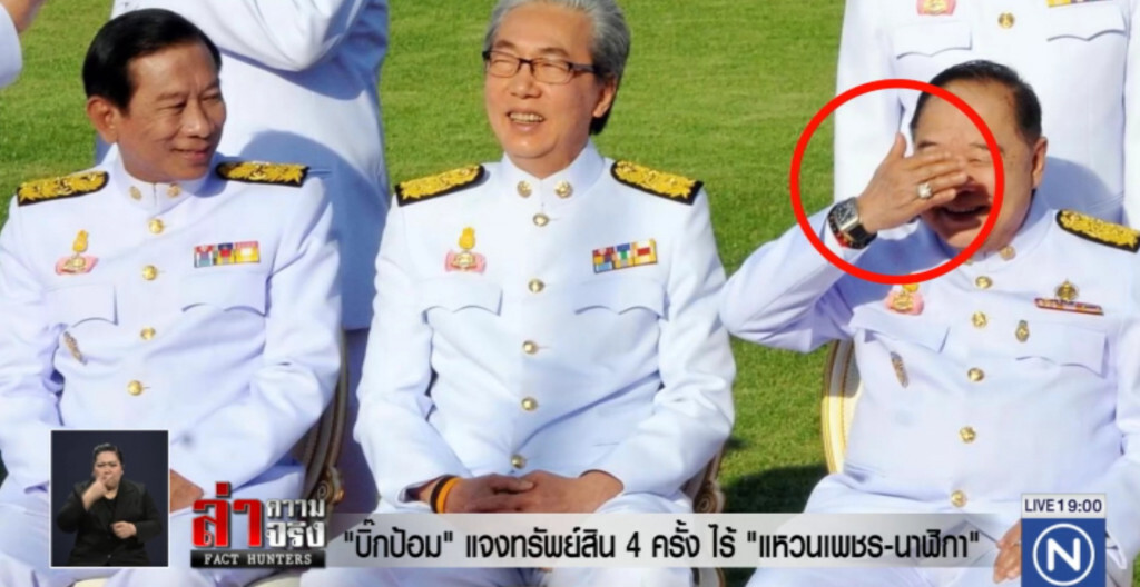 "บิ๊กป้อม" แจงทรัพย์สิน 4 ครั้ง ไร้ "แหวนเพชร-นาฬิกา"