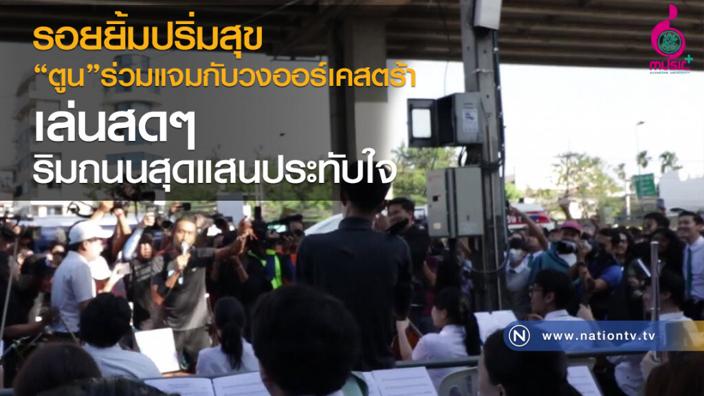 (คลิป) รอยยิ้มปริ่มสุข
"ตูน"ร่วมแจมกับวงออร์เคสตร้า 
เล่นสดๆ ริมถนนสุดแสนประทับใจ