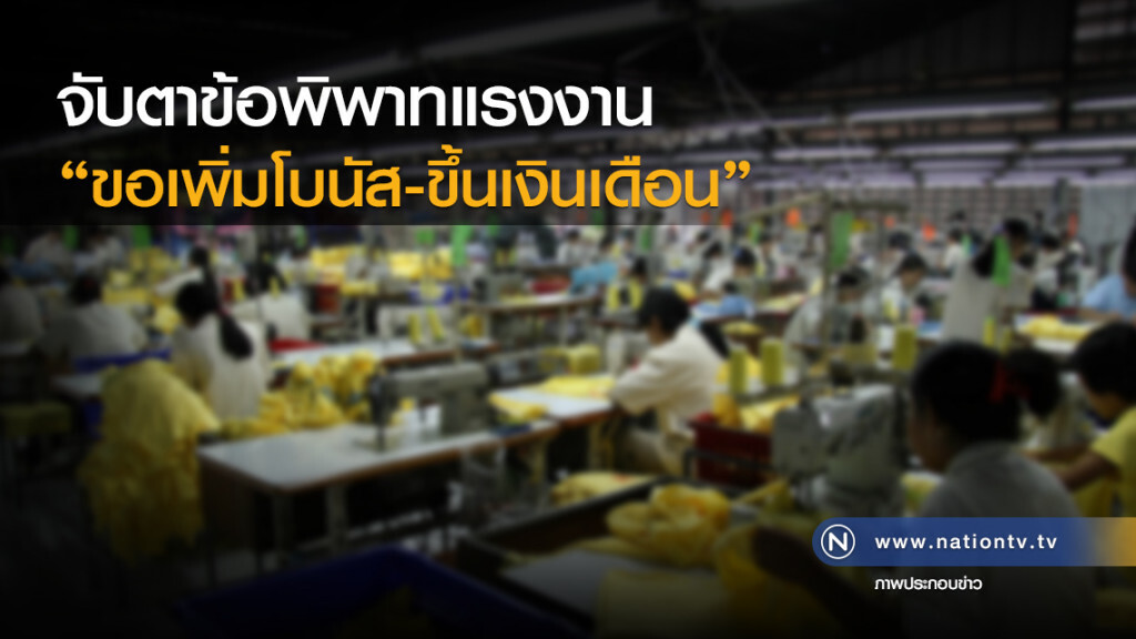 กรมสวัสดิการและคุ้มครองแรงงาน 
จับตาข้อพิพาทแรงงาน 
"ขอเพิ่มโบนัส-ขึ้นเงินเดือน"